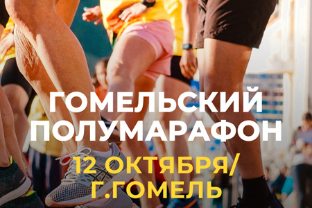 В Гомеле 12 октября 2024