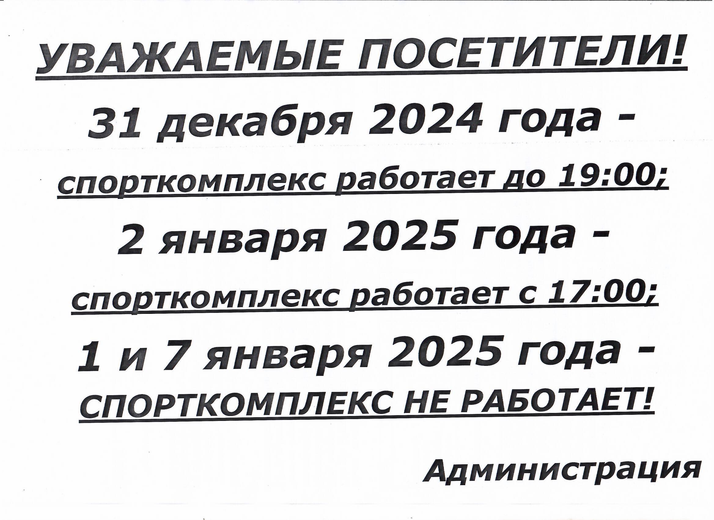 График работы спортивного комплекса в праздничные и предпраздничные дни