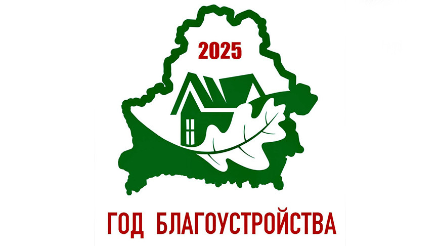 Официальный логотип Года благоустройства