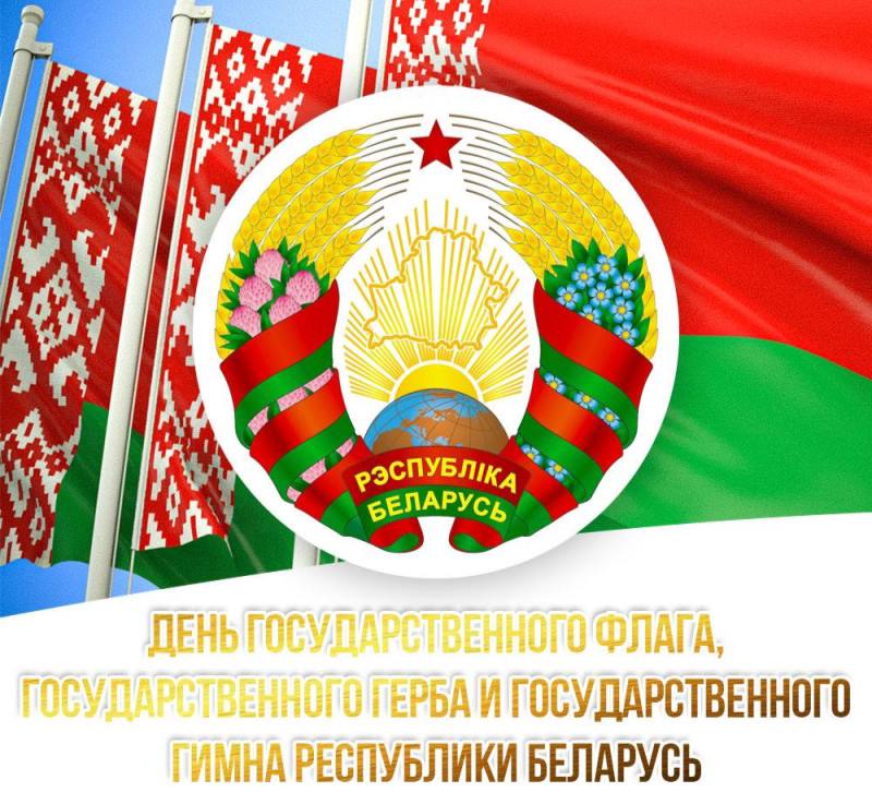 День Государственного флага, Государственного герба и Государственного гимна Республики Беларусь.
