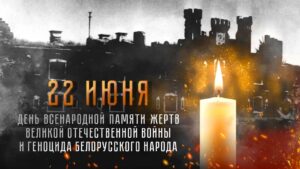День всенародной памяти жертв Великой Отечественной войны и геноцида белорусского народа