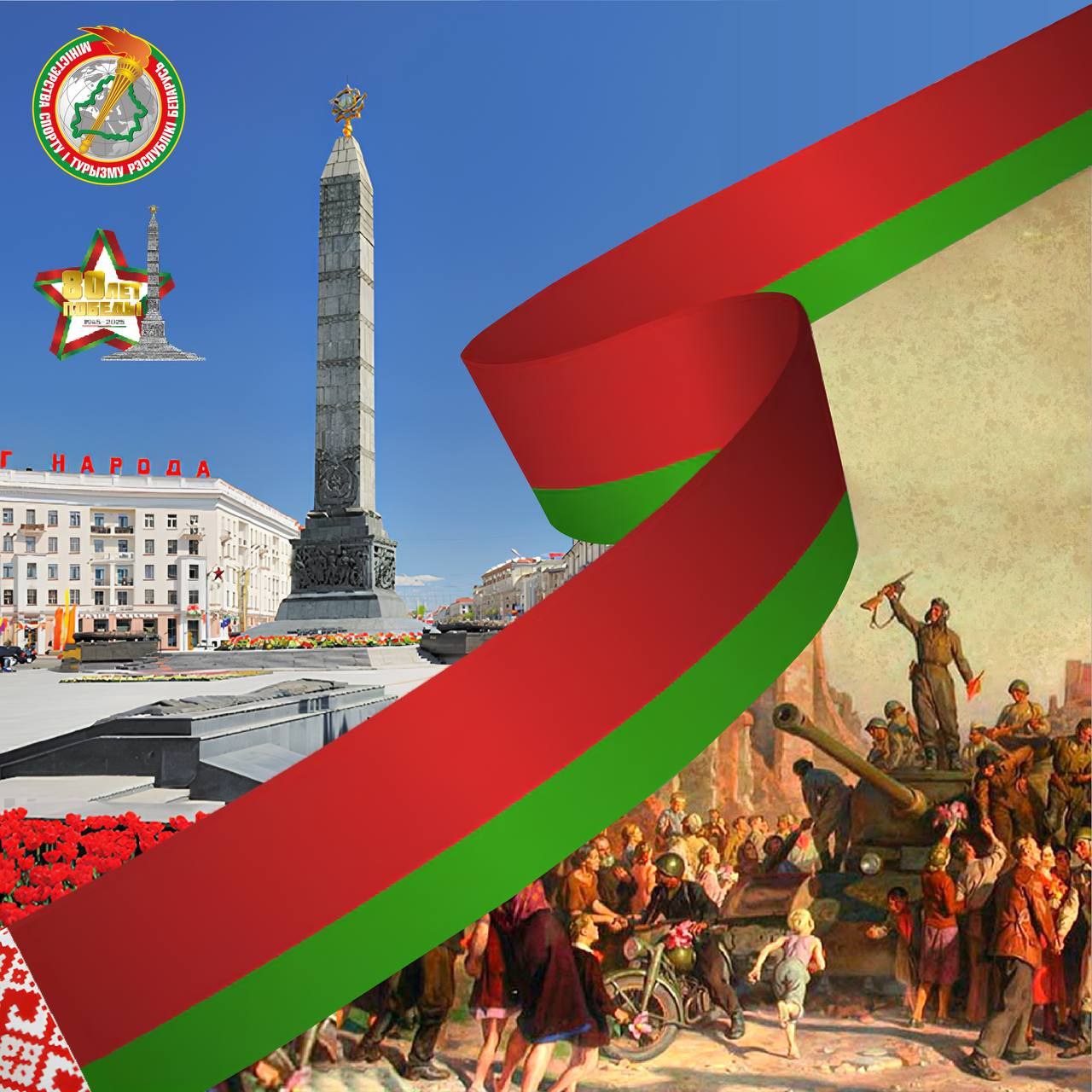 ДЕНЬ НЕЗАВИСИМОСТИ РЕСПУБЛИКИ БЕЛАРУСЬ