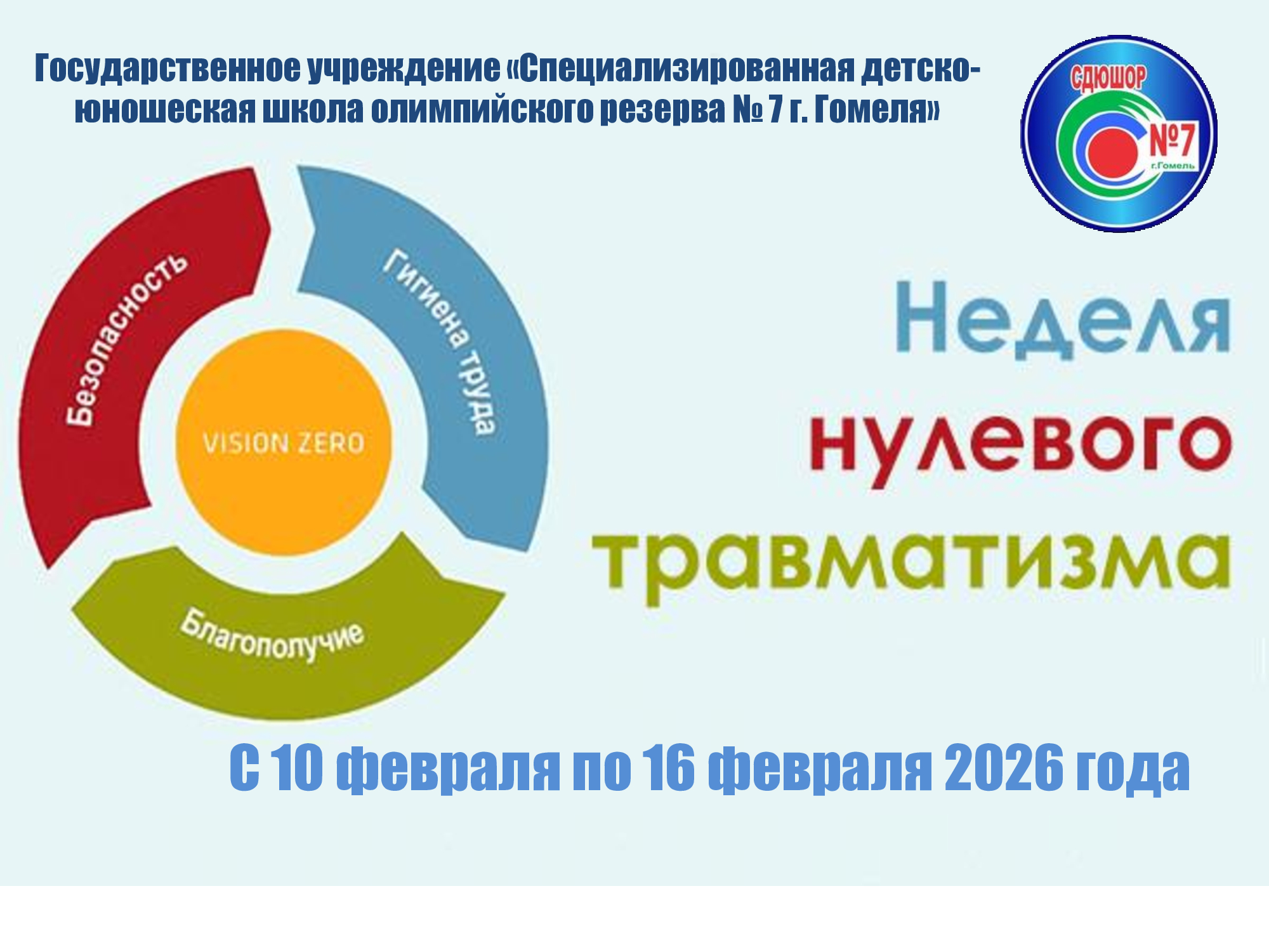 Неделя нулевого травматизма